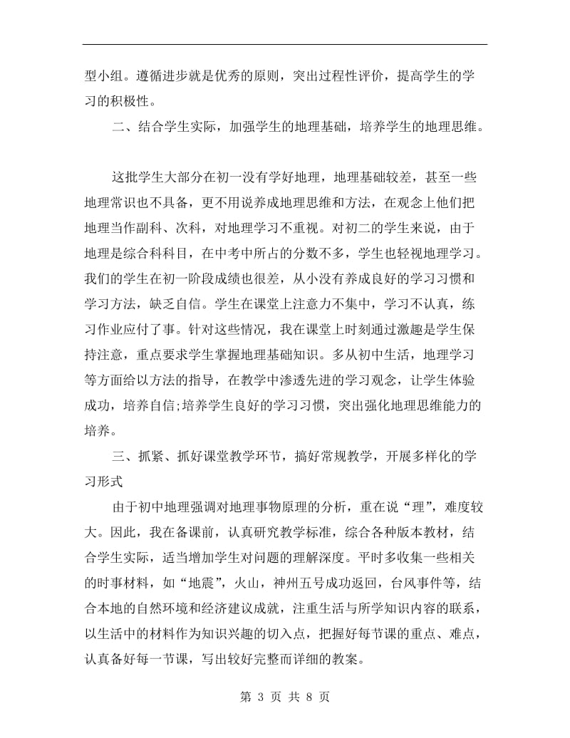 xx年初中地理教师年度考核个人工作总结.doc_第3页