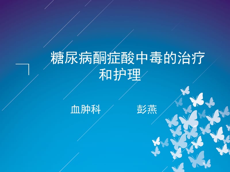 糖尿病酮症酸中毒的治疗和护理.ppt_第1页