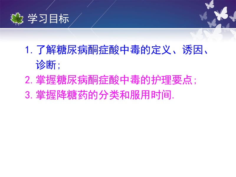 糖尿病酮症酸中毒的治疗和护理.ppt_第2页