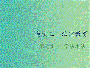 中考政治總復習 第七單元 學法用法課件.ppt