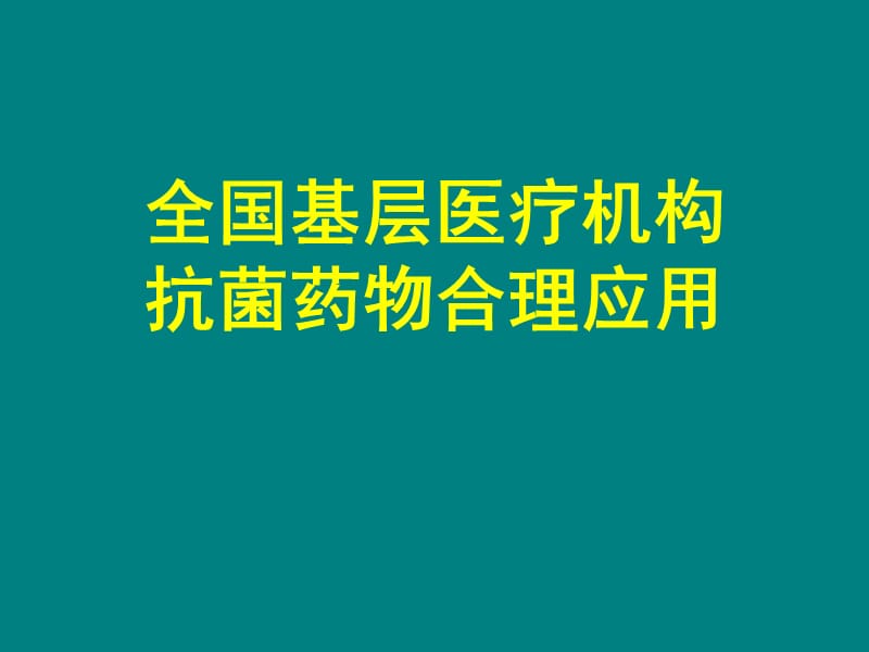 急性上呼吸道感染和流行性感冒周新ppt课件_第1页