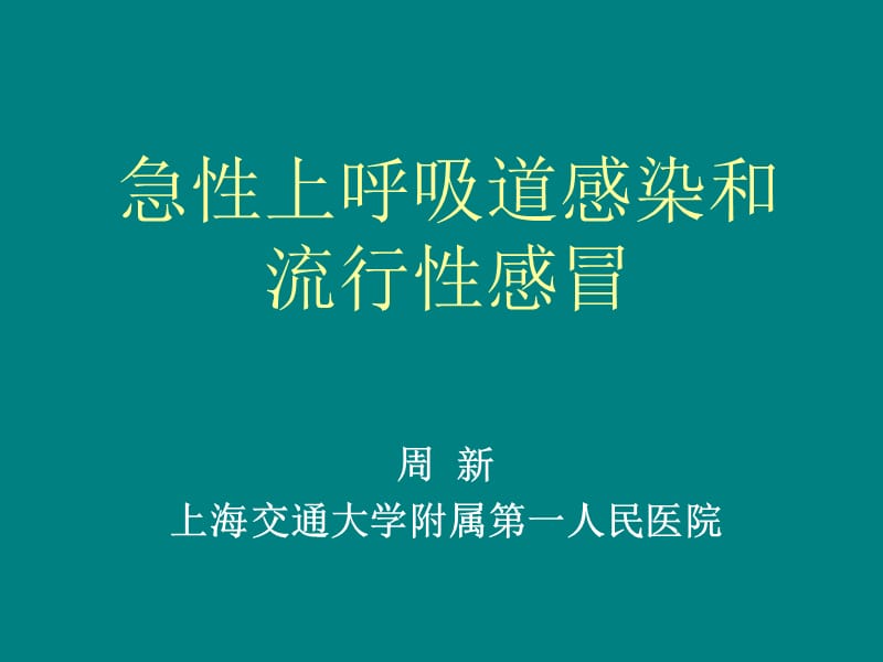 急性上呼吸道感染和流行性感冒周新ppt课件_第2页