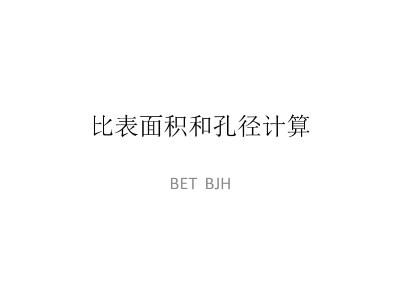 BET比表面积和孔径.ppt_第1页