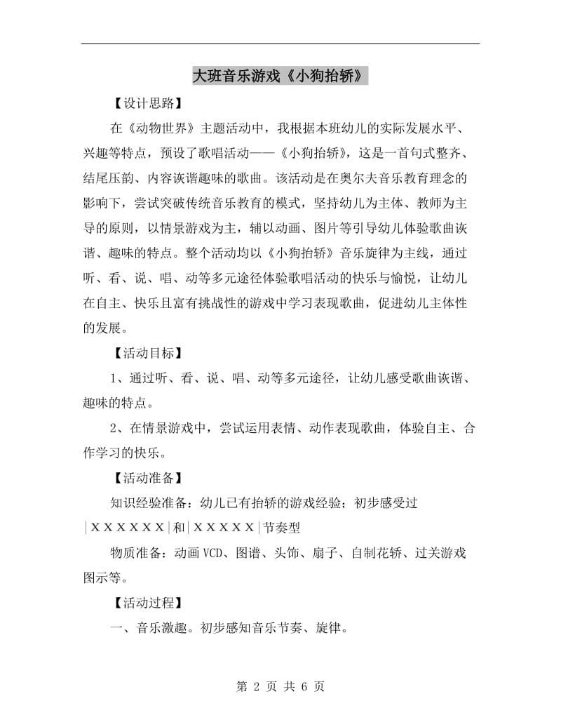 大班音乐游戏《小狗抬轿》.doc_第2页