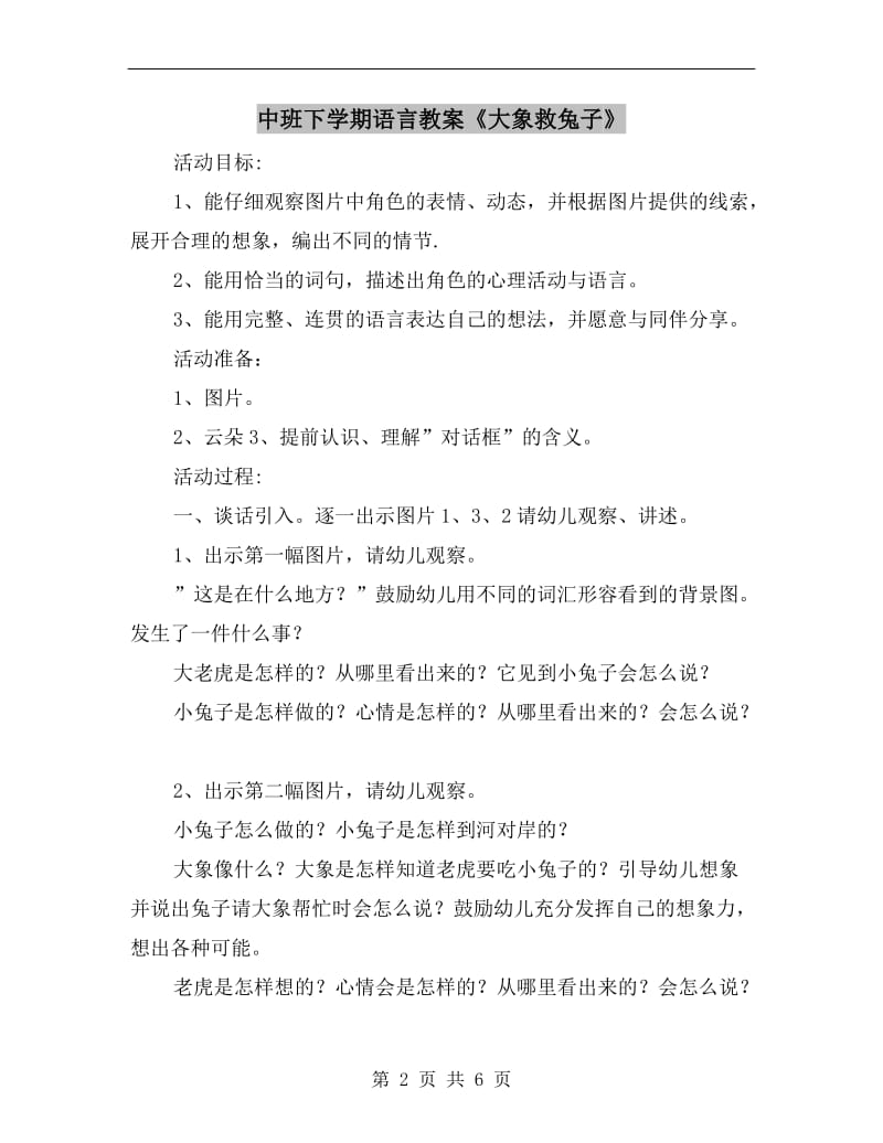 中班下学期语言教案《大象救兔子》.doc_第2页