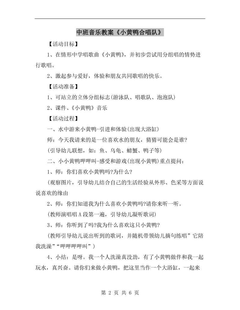 中班音乐教案《小黄鸭合唱队》.doc_第2页