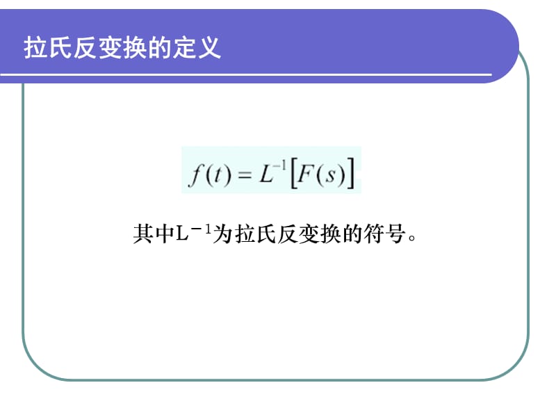 拉氏变换及反变换.ppt_第3页