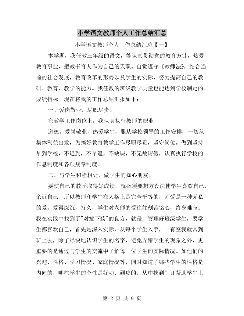 小学语文教师个人工作总结汇总.doc_第2页