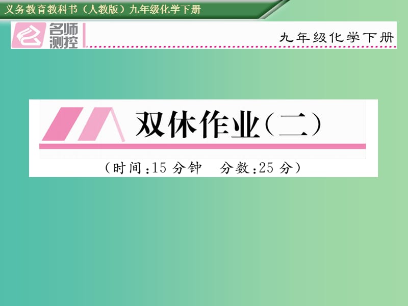 九年级化学下册 双休作业（二）课件 （新版）新人教版.ppt_第1页
