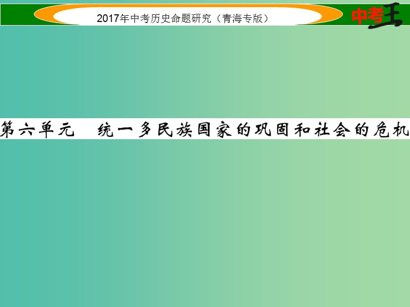 中考历史总复习 教材知识梳理篇 第六单元 统一多民族国家的巩固和社会的危机课件.ppt_第1页