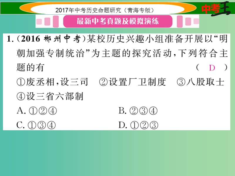 中考历史总复习 教材知识梳理篇 第六单元 统一多民族国家的巩固和社会的危机课件.ppt_第2页