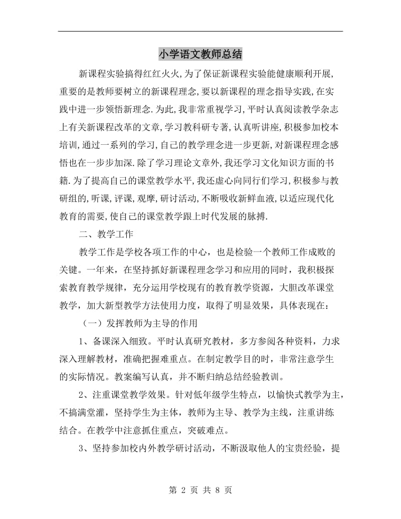 小学语文教师总结.doc_第2页