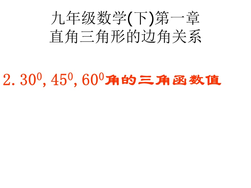 30度-45度-60度角的三角函数值.ppt_第1页