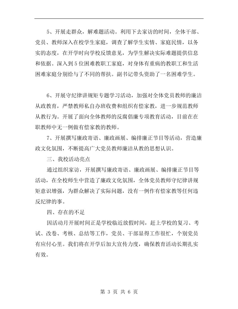 学校党风廉政教育月活动总结.doc_第3页