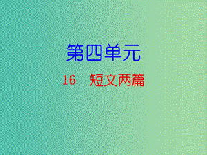 七年級語文下冊 第四單元 16 短文兩篇課件 新人教版.ppt