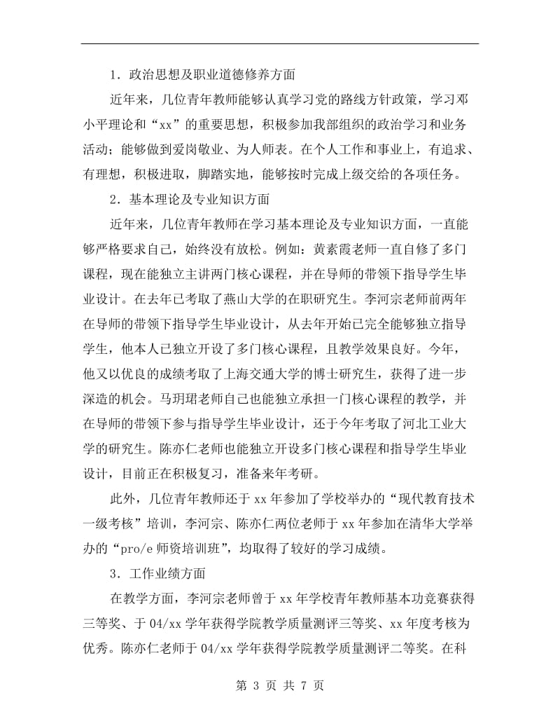 xx年青年教师培养总结.doc_第3页