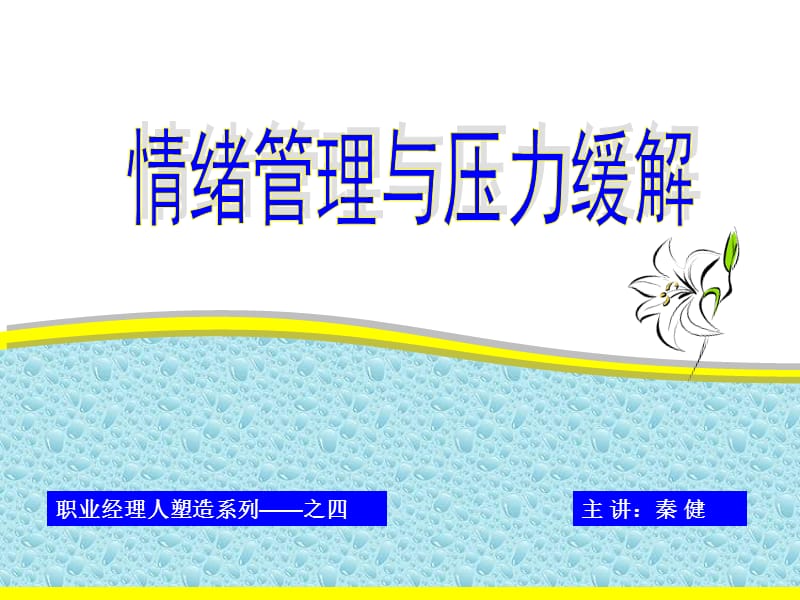 情绪管理与压力缓解.ppt_第1页