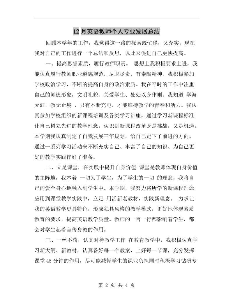 12月英语教师个人专业发展总结.doc_第2页