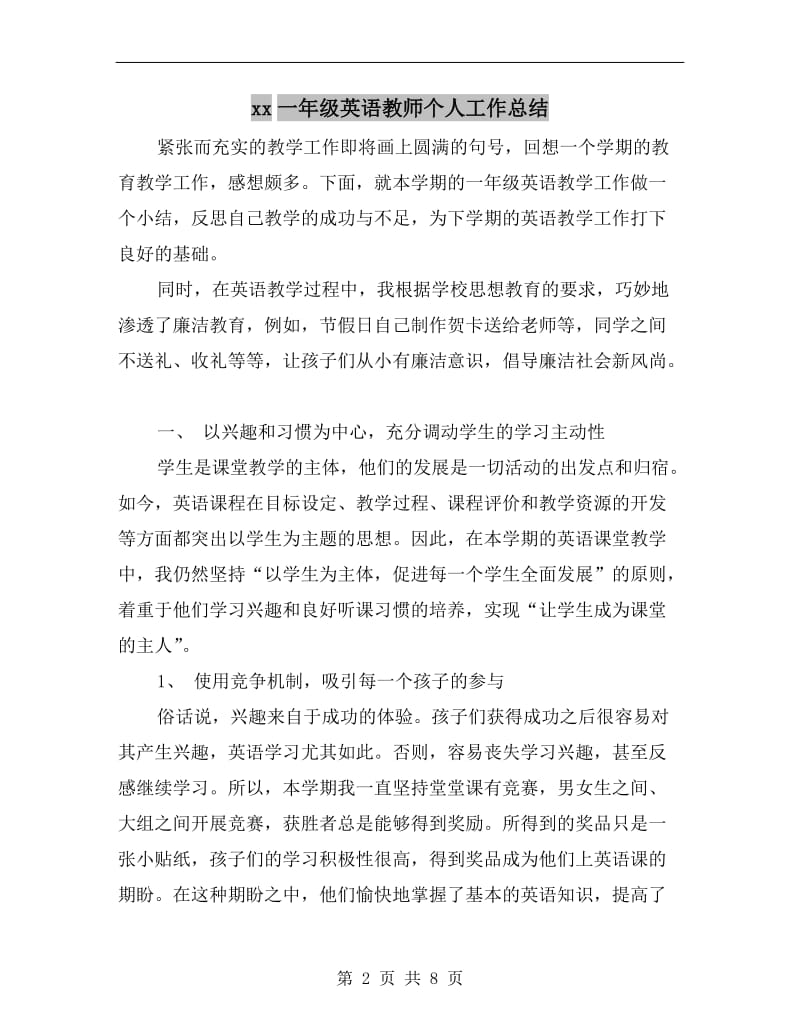 xx一年级英语教师个人工作总结.doc_第2页