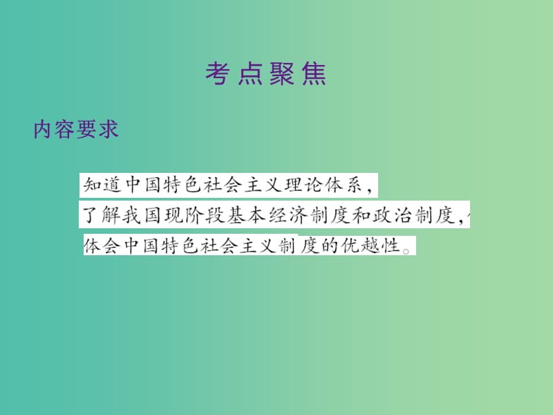 中考政治 第三单元 国情与责任 考点29 基本路线和基本制度复习课件.ppt_第2页