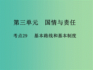 中考政治 第三單元 國情與責任 考點29 基本路線和基本制度復(fù)習課件.ppt