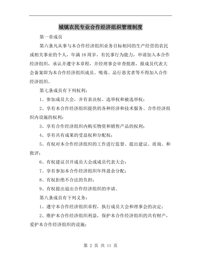 城镇农民专业合作经济组织管理制度.doc_第2页