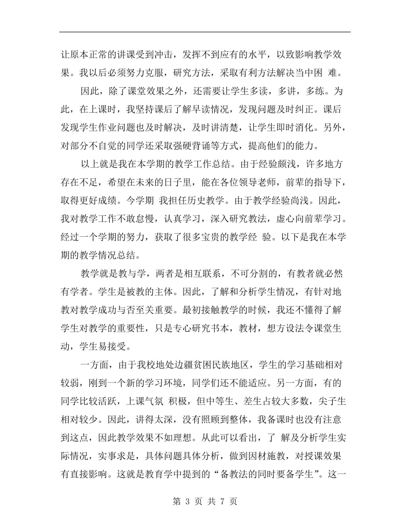 中学历史教师个人总结范文.doc_第3页