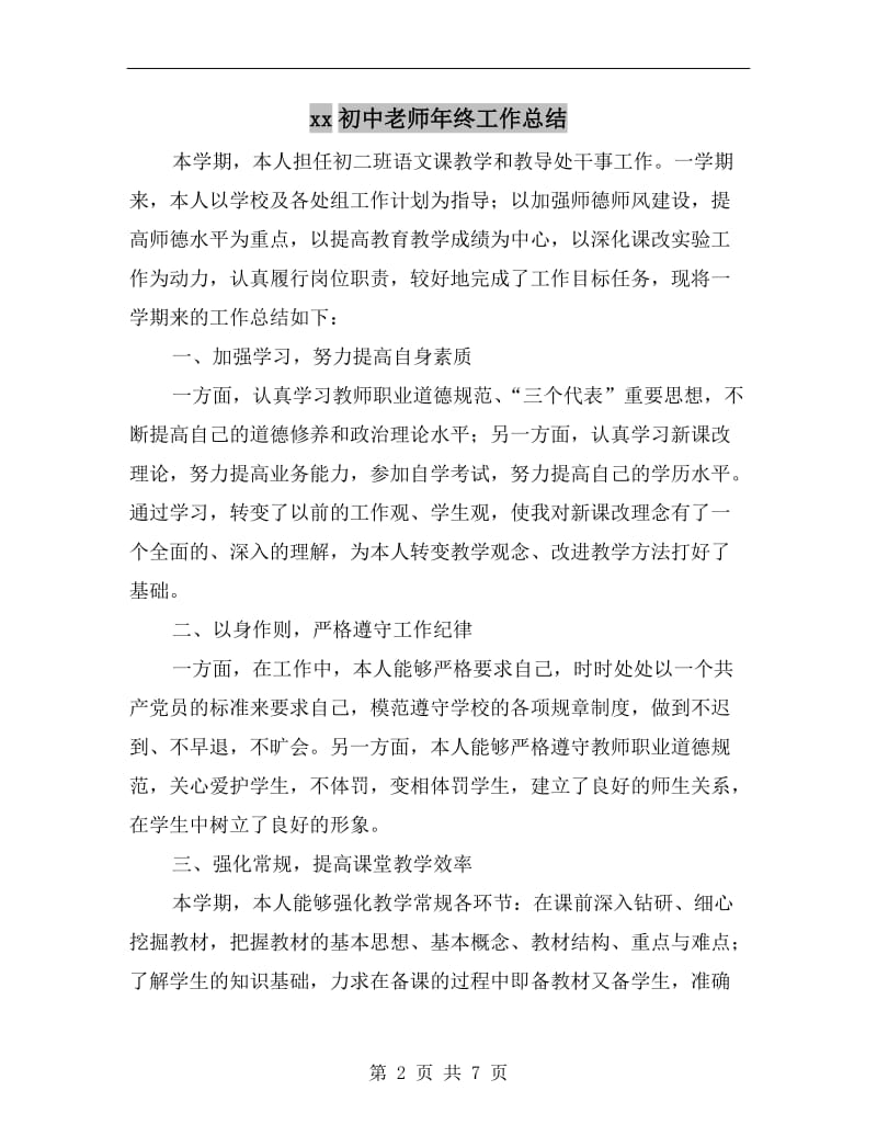 xx初中老师年终工作总结.doc_第2页