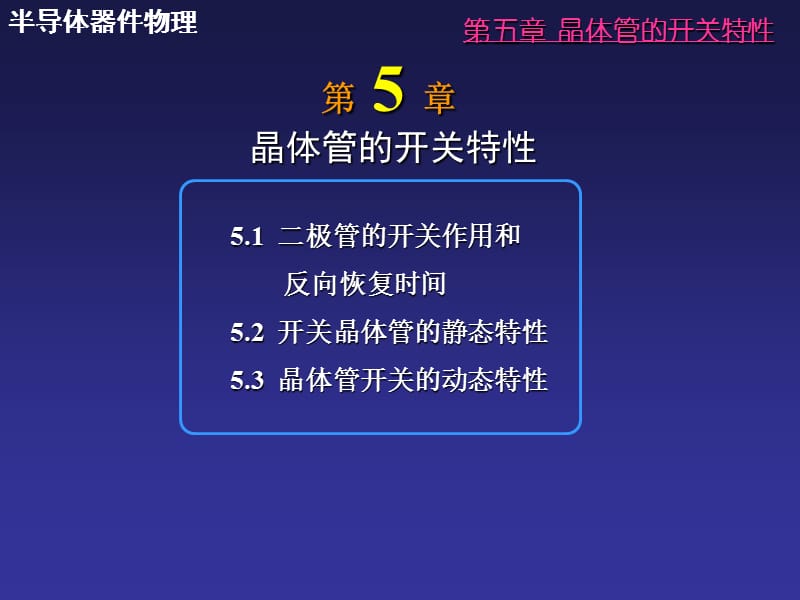 晶体管的开关特性.ppt_第1页