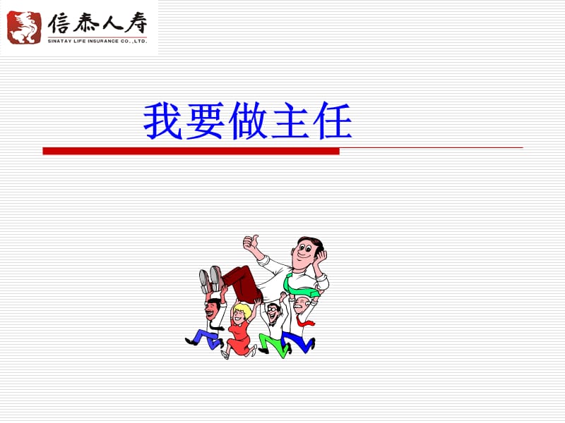 主任快速晋升推动.ppt_第1页