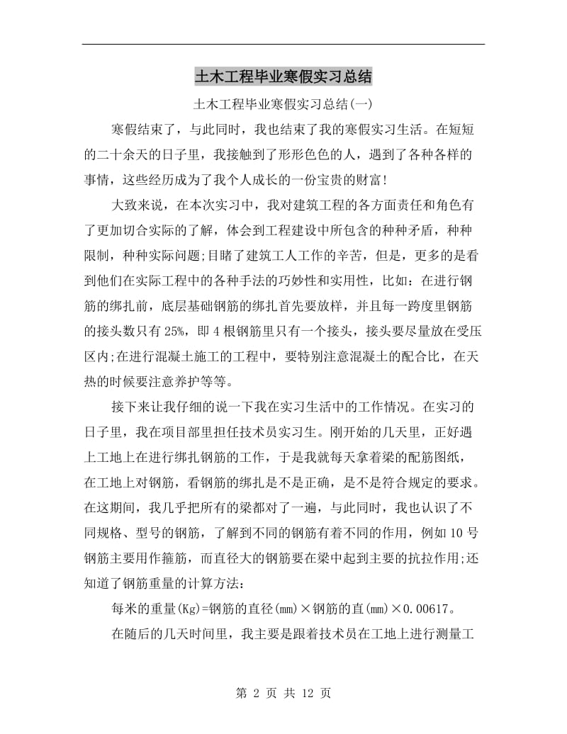 土木工程毕业寒假实习总结.doc_第2页