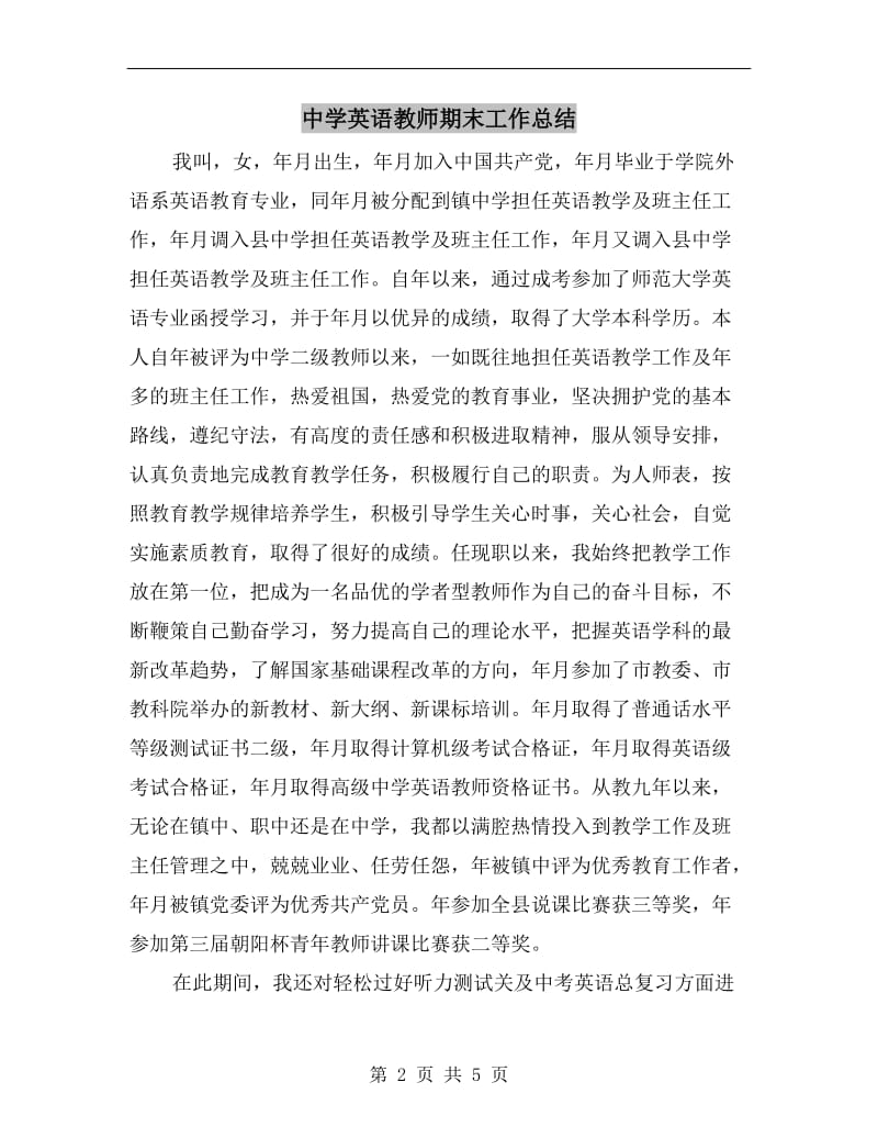 中学英语教师期末工作总结.doc_第2页