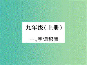 中考語文 教材系統(tǒng)復習 九上課件 語文版.ppt