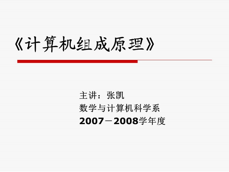 计算机组成原理第一章.ppt_第1页