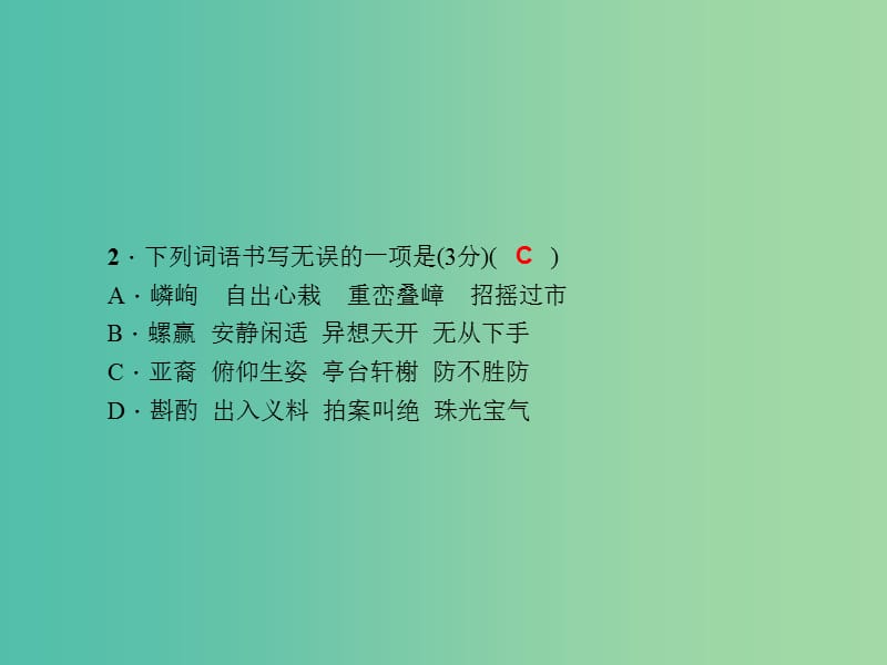 七年级语文下册 第四单元能力测试卷课件 语文版.ppt_第3页