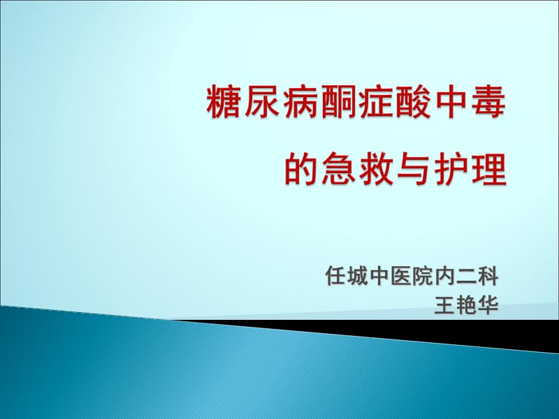 糖尿病酮症酸中毒 的急救与护理王艳华ppt课件_第1页