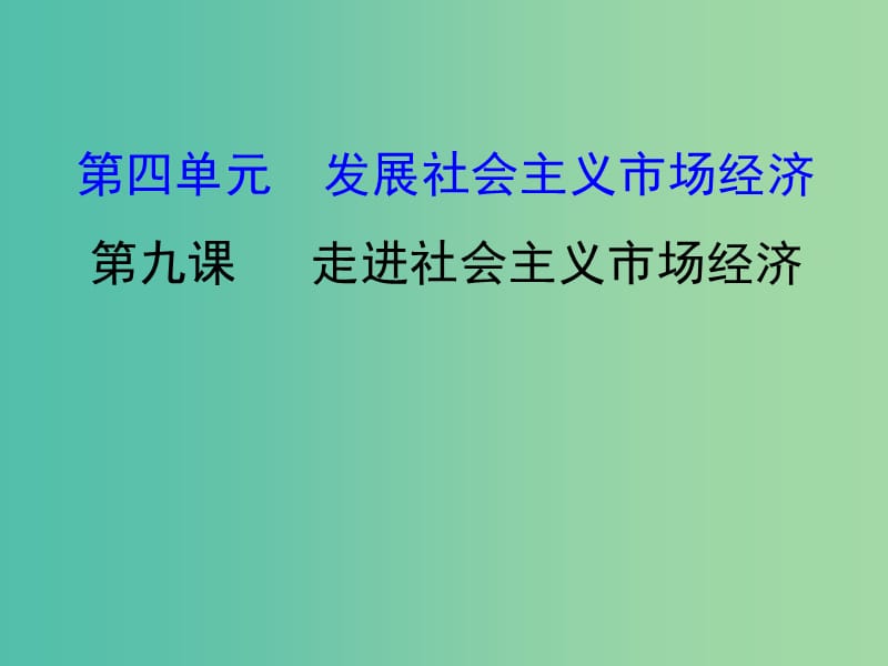 高考政治一轮复习1.4.9走进社会主义市抄济课件新人教版.ppt_第1页