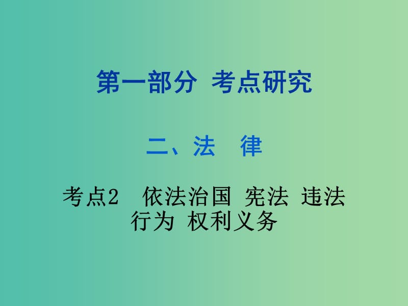 中考政治试题研究 第1部分 考点研究 二 法律 考点2 依法治国 宪法 违法行为 权利义务精练课件.ppt_第1页