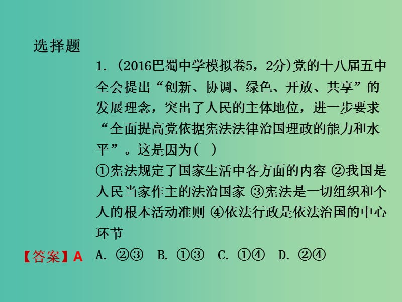 中考政治试题研究 第1部分 考点研究 二 法律 考点2 依法治国 宪法 违法行为 权利义务精练课件.ppt_第2页