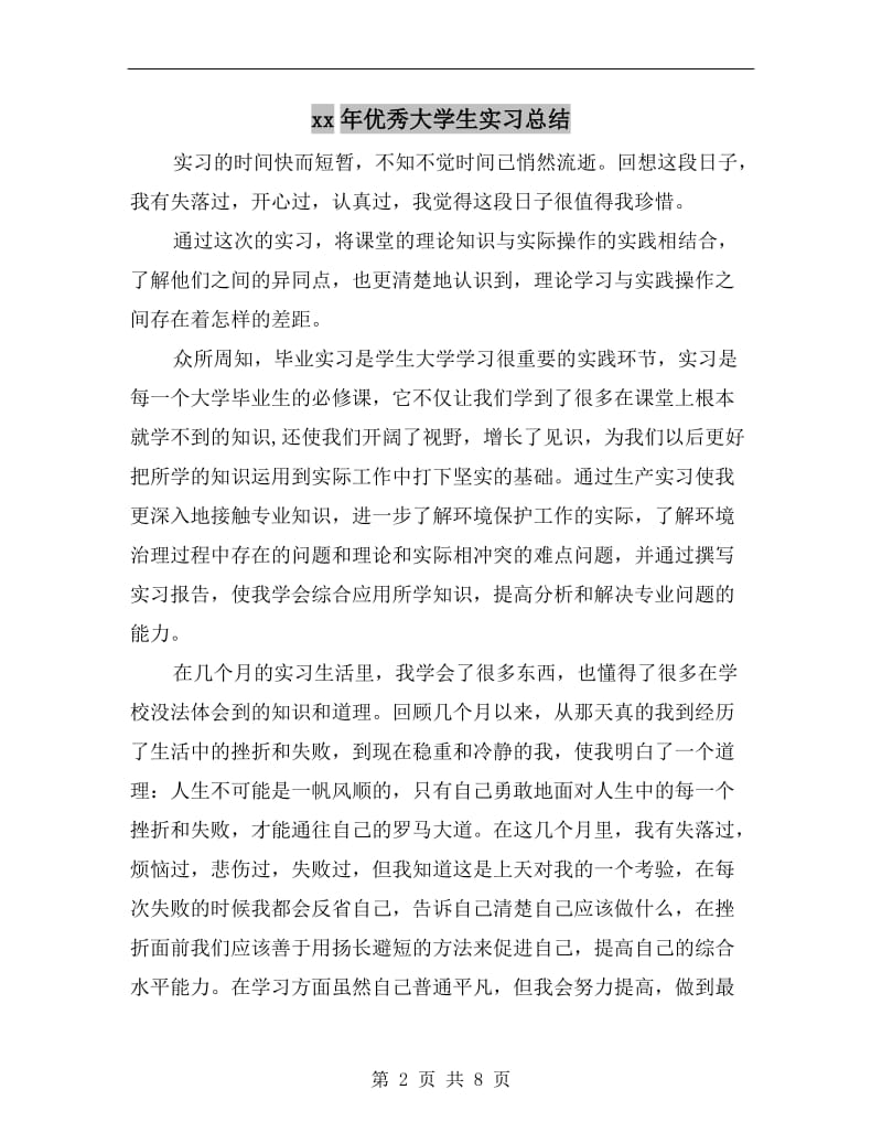 xx年优秀大学生实习总结.doc_第2页