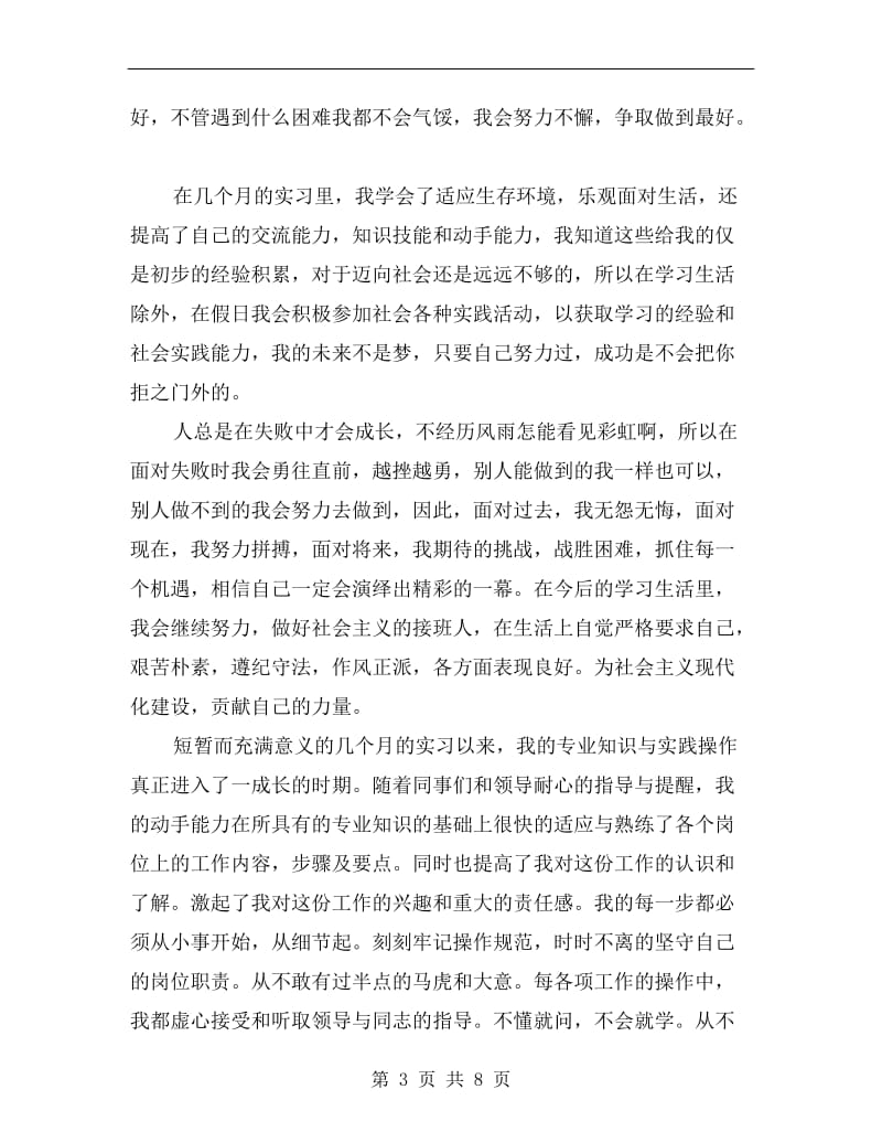 xx年优秀大学生实习总结.doc_第3页