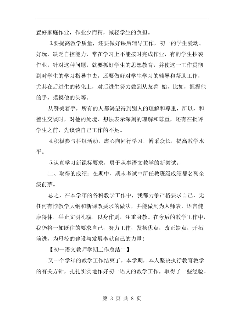 初一语文教师学期工作总结.doc_第3页