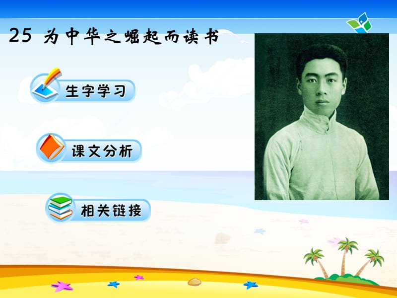 人教版四年级语文为中华之崛起而读书.ppt_第1页