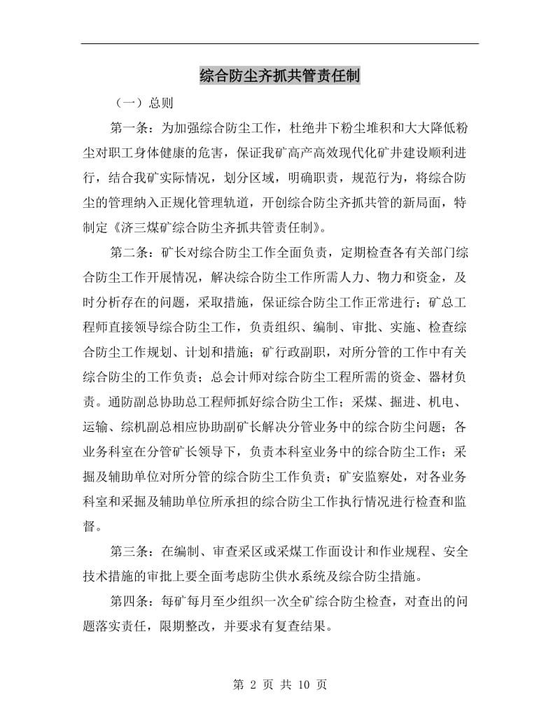 综合防尘齐抓共管责任制.doc_第2页