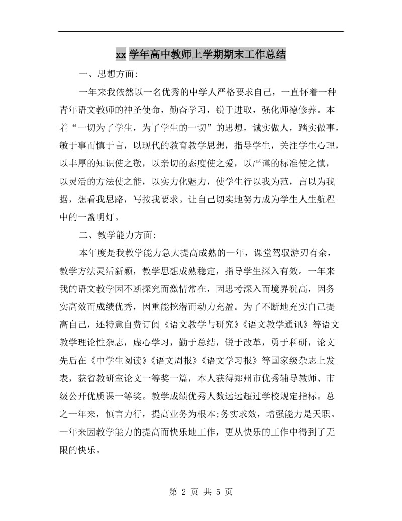 xx学年高中教师上学期期末工作总结.doc_第2页