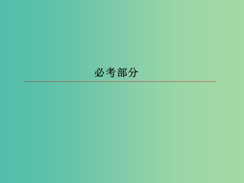 高考物理一轮复习第九章磁场9-1磁场及其对电流的作用课件.ppt_第1页