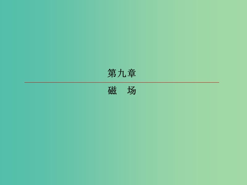 高考物理一轮复习第九章磁场9-1磁场及其对电流的作用课件.ppt_第2页