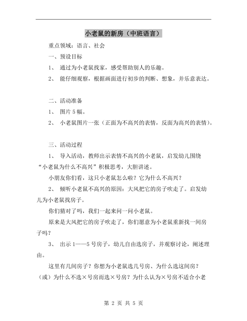 小老鼠的新房（中班语言）.doc_第2页