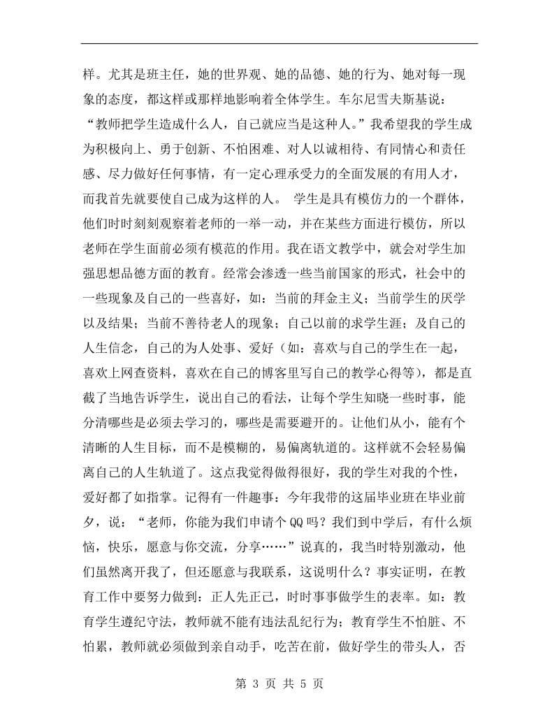 语文班主任工作总结：以身作则为人师表.doc_第3页