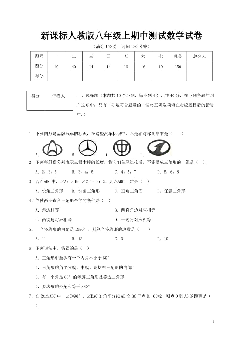 新课标人教版八年级上期中测试数学试卷及答案014_第1页